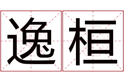 逸桓名字寓意