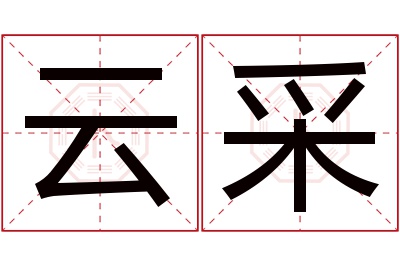 云采名字寓意