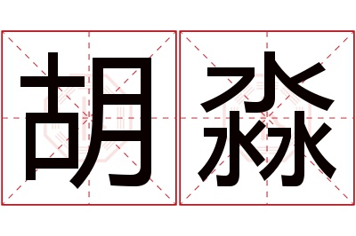 胡淼名字寓意