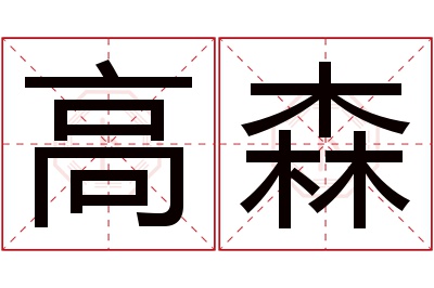 高森名字寓意