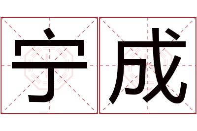 宁成名字寓意