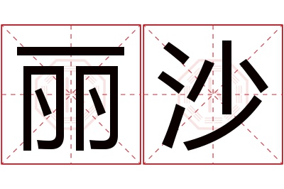 丽沙名字寓意