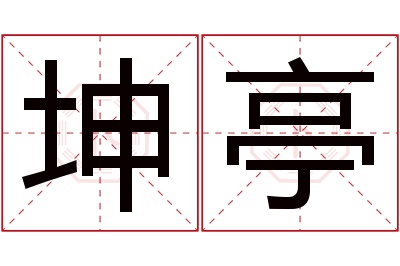 坤亭名字寓意