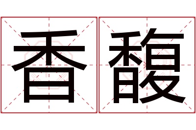 香馥名字寓意