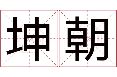 坤朝名字寓意