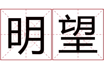 明望名字寓意