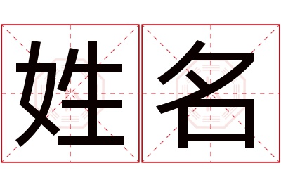 姓名名字寓意