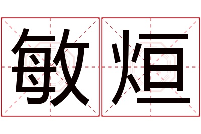 敏烜名字寓意