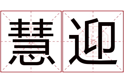 慧迎名字寓意