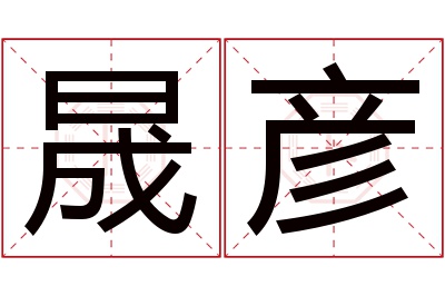 晟彦名字寓意