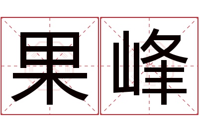 果峰名字寓意