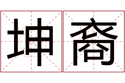 坤裔名字寓意