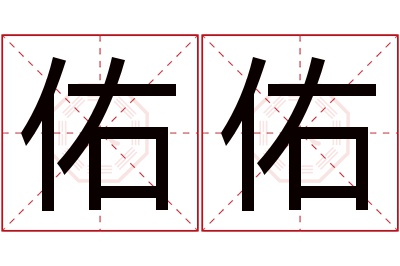 佑佑名字寓意