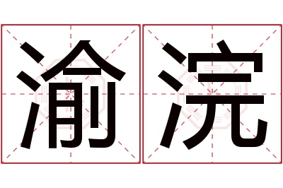 渝浣名字寓意