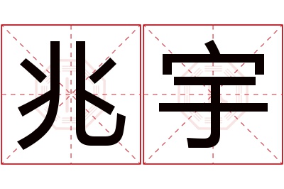 兆宇名字寓意