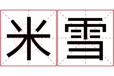 米雪名字寓意