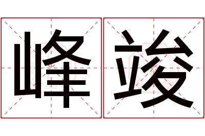 峰竣名字寓意