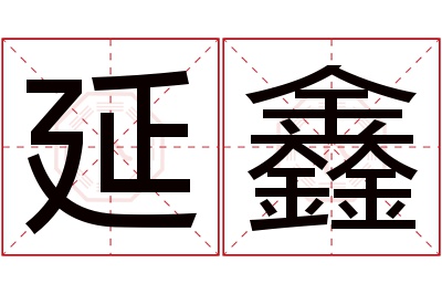 延鑫名字寓意