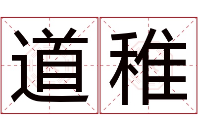 道稚名字寓意