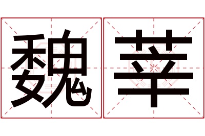 魏莘名字寓意