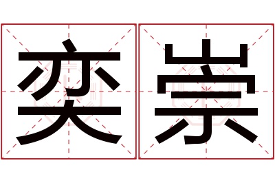 奕崇名字寓意