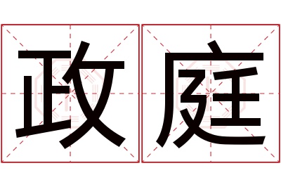 政庭名字寓意