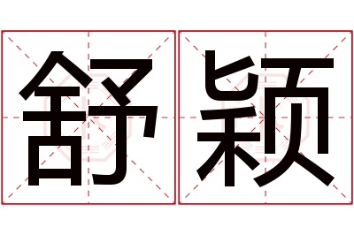 舒颖名字寓意