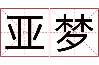 亚梦名字寓意