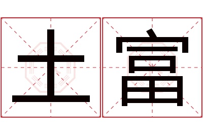 土富名字寓意