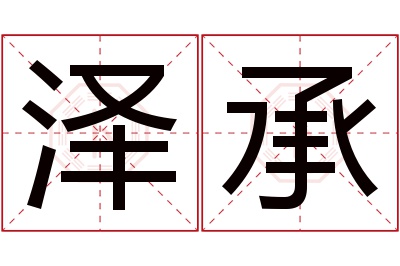 泽承名字寓意