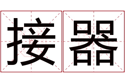 接器名字寓意