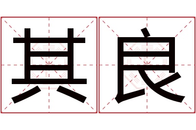 其良名字寓意