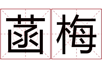 菡梅名字寓意