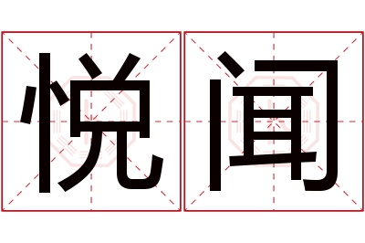 悦闻名字寓意