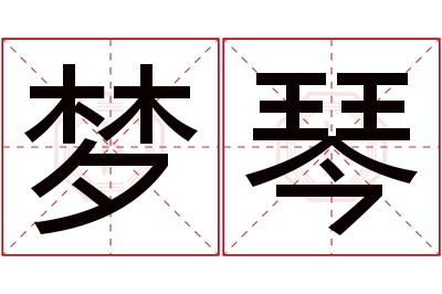 梦琴名字寓意