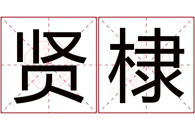 贤棣名字寓意