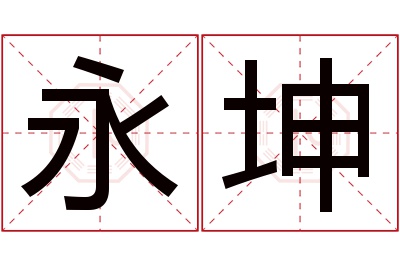 永坤名字寓意