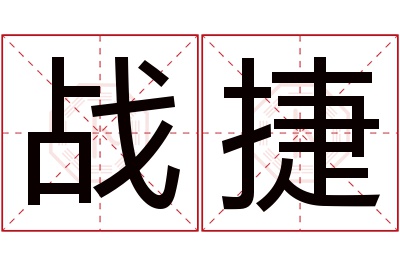 战捷名字寓意