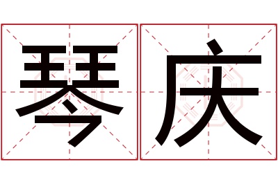 琴庆名字寓意