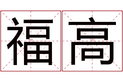 福高名字寓意