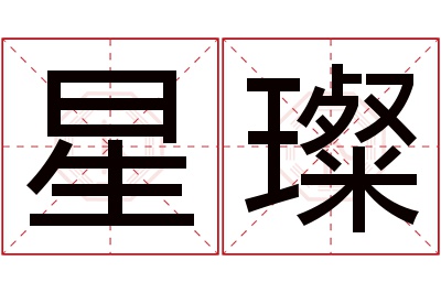 星璨名字寓意