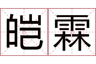 皑霖名字寓意