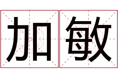 加敏名字寓意