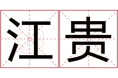 江贵名字寓意