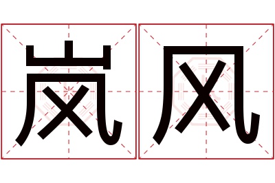 岚风名字寓意