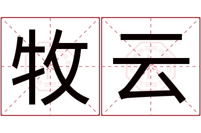 牧云名字寓意