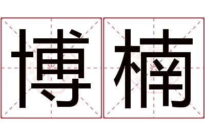 博楠名字寓意