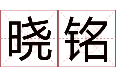 晓铭名字寓意