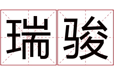 瑞骏名字寓意