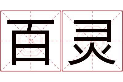 百灵名字寓意